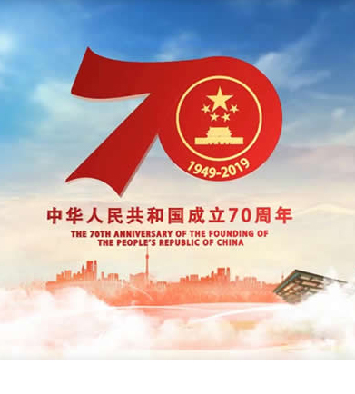 珠?？z科技有限公司2019年國慶70周年放假通知安排