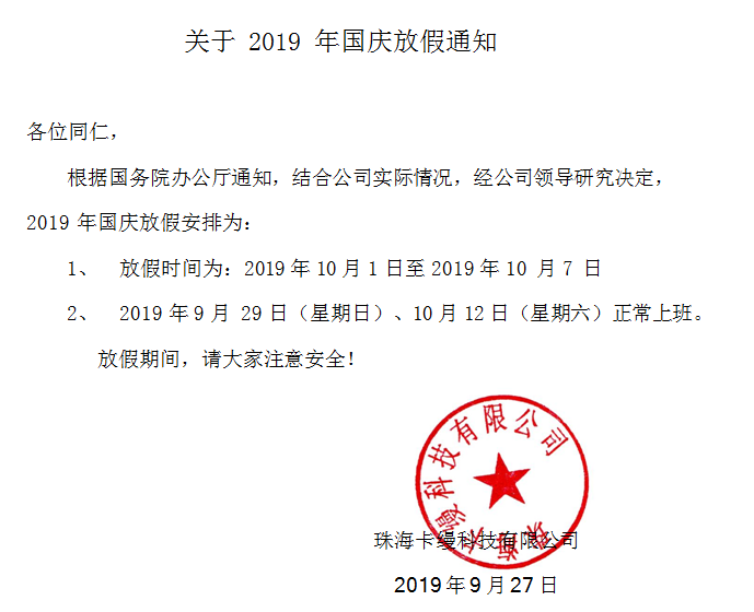 珠?？z科技有限公司2019年國慶70周年放假通知安排