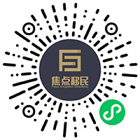 珠海焦點(diǎn)移民顧問(wèn)有限公司