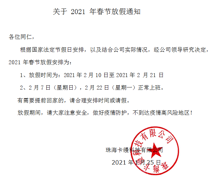 珠海卡縵科技有限公司：2021年春節(jié)放假通知安排